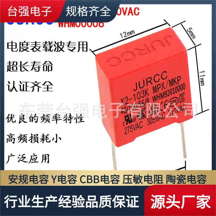 WHM00006电表载波电容器WHM-103K310VAC P=10 12*5*11 JURCC电容