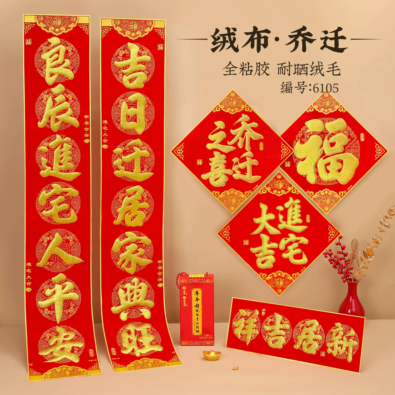 乔迁之喜对联进宅大吉入伙新屋楼房新居搬家入宅别墅大门绒布对联