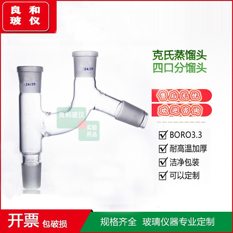 实验室用磨口四口分馏头24*4 19*4 29*4克氏分馏头75度克氏蒸馏头