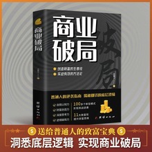 正版 商业破局 抖音同款 告诉你财富的秘密 普通人的逆袭指南 揭