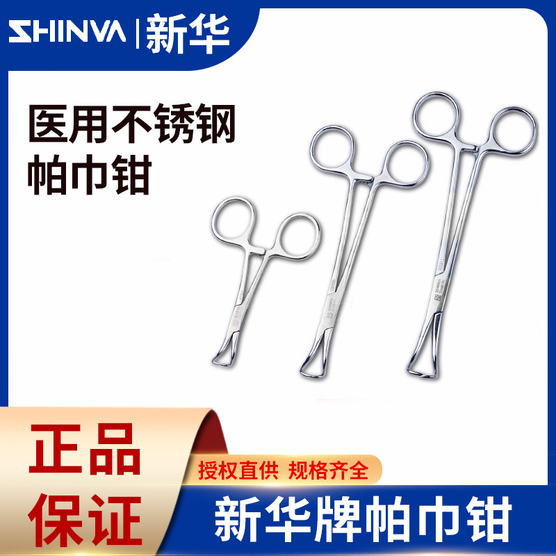 山东新华医用帕巾钳不锈钢布巾钳子巾钳尖头手术工具固定创巾钳