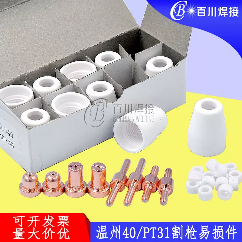 PT31电极喷嘴 等离子切割配件温州40割枪嘴陶瓷保护帽加长割嘴