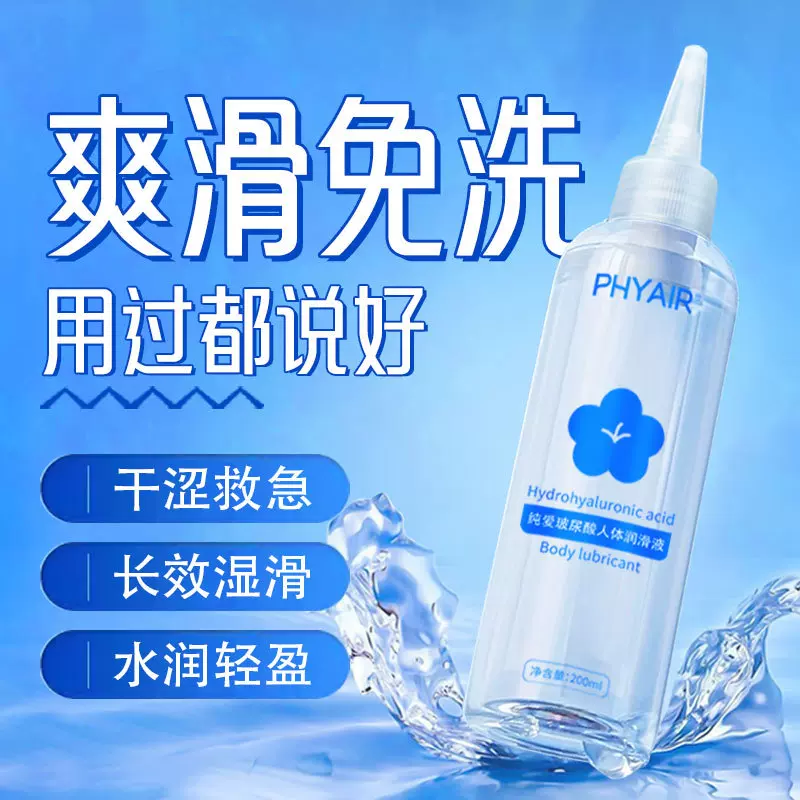 人体润滑油纯爱玻尿酸润滑液200ml水溶免洗润滑剂成人用品批发