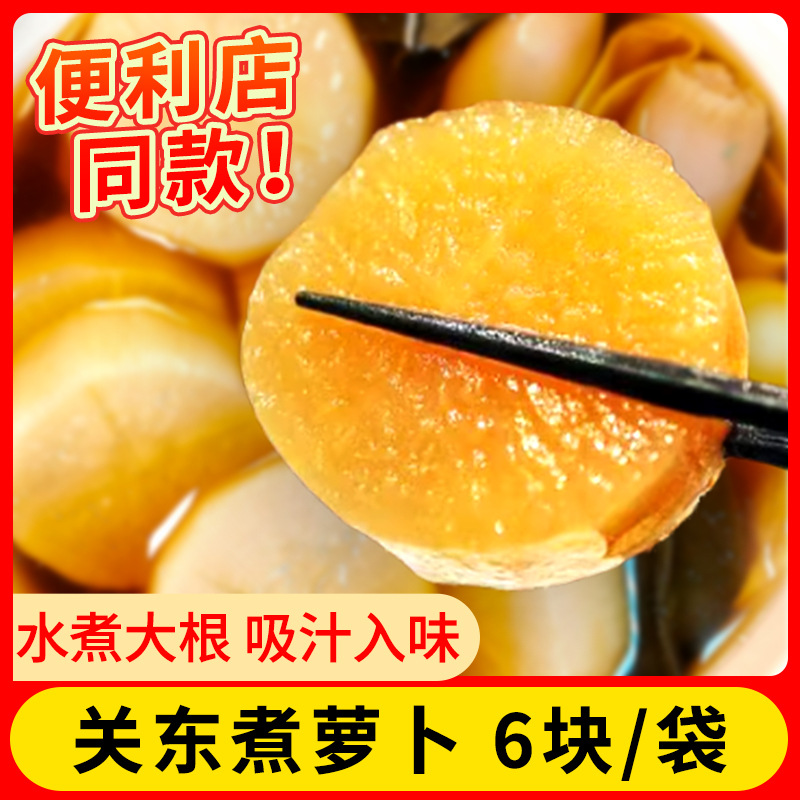 罗森71便利店同款关东煮食材日式水煮萝卜块半成品火锅麻辣烫福袋