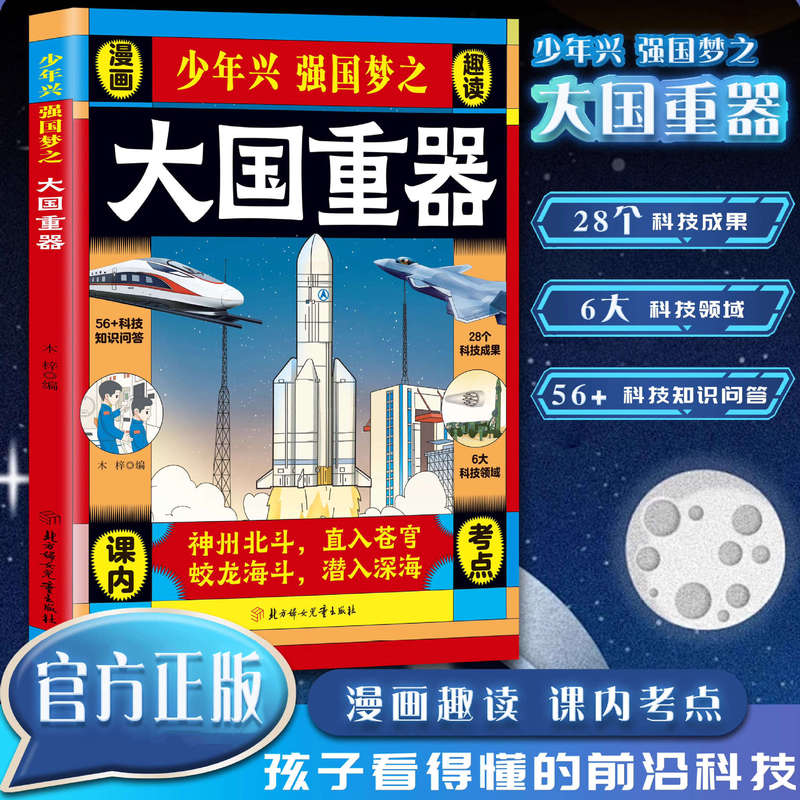 Young People's Dream of a Strong Nation: An Entertaining Comic Book on China's Major Weapons - The Incredible Power of Chinese Technology
