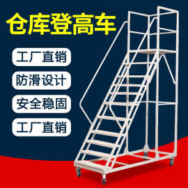 登高平台仓库移动超市防滑带轮带刹理货梯子移动式登高梯取货加厚