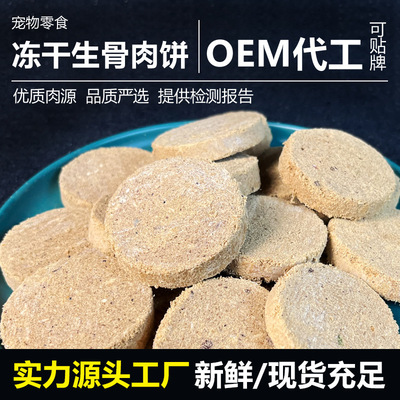 寵物凍幹生骨肉餅犬貓通用雞肉牛肉無谷高肉量增肥發腮主食凍幹肉