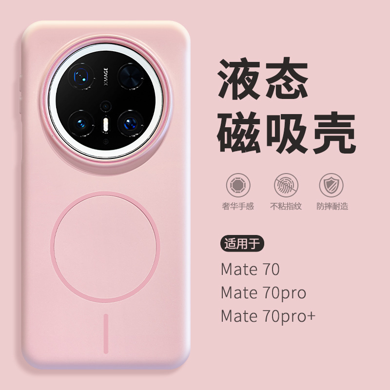 液体磁気吸引ケースは華為mate70携帯ケースmata70proの新型2025シンプルカップルm60pro気質ファッションmt50por全包転倒防止meat40ケースを適用する|undefined