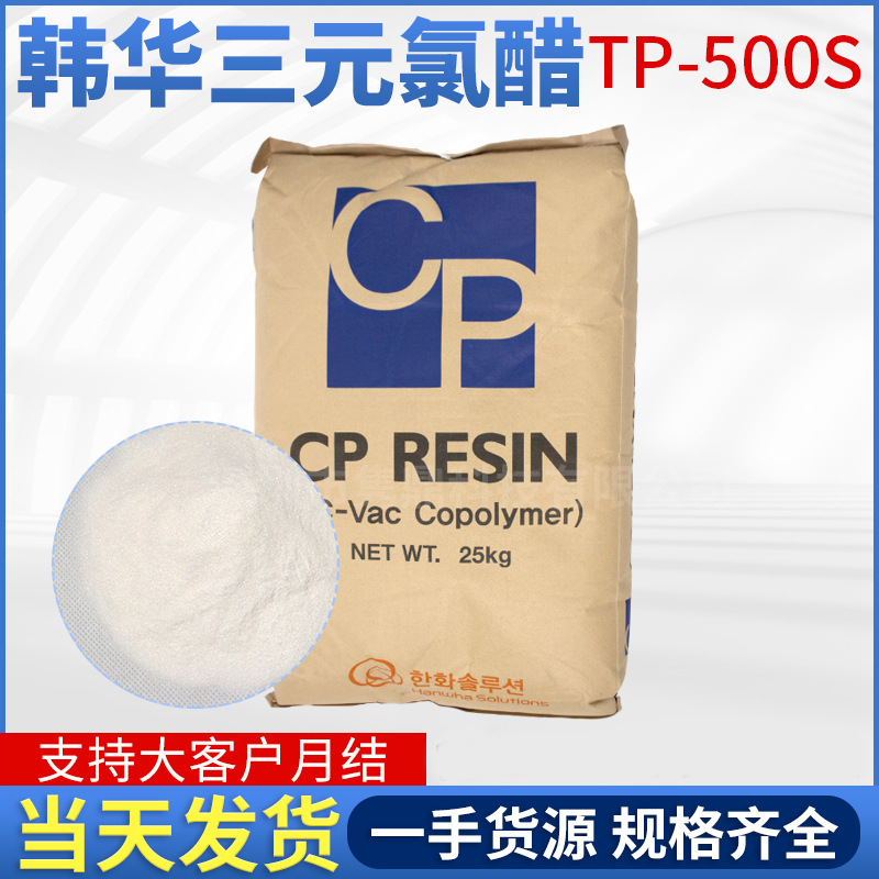 总代理韩华三元氯醋树脂TP500S附着力好凹印油墨金属涂层树脂涂料