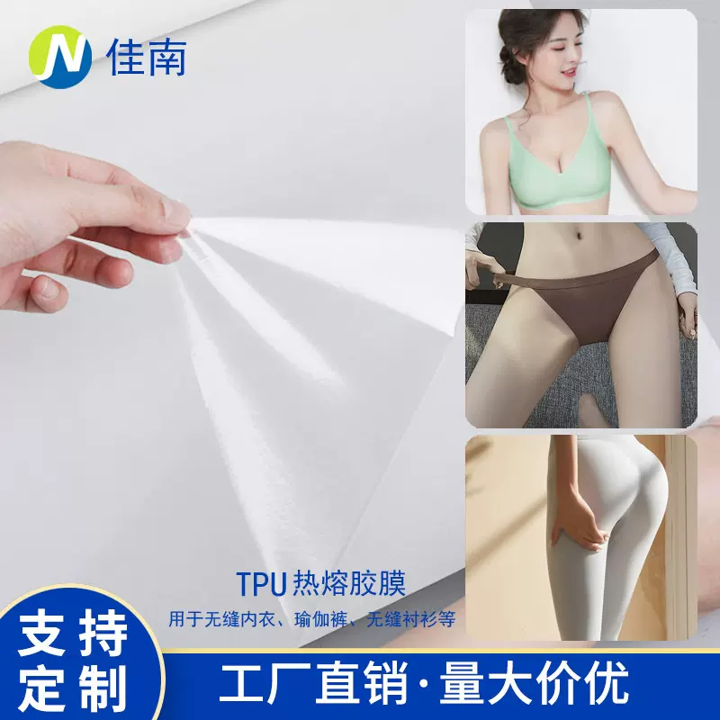 无缝内衣热熔胶膜瑜伽裤辅料贴合面料高弹无缝内裤TPU热熔胶薄膜