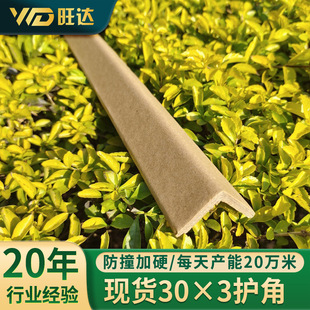 Factory Direct Sales Spot L-Shaped Right Angle 30X3 Paper Corner Protector Cardboard Corner Logistics Express Anti-Collision Strip Packaging Corner Protector Strip