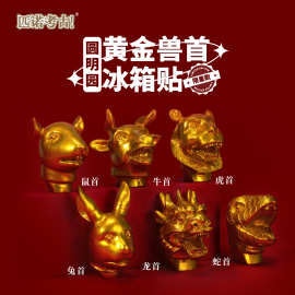 【限量珍藏】圆明园兽首同款黄金兽首冰箱贴，重现历史风华