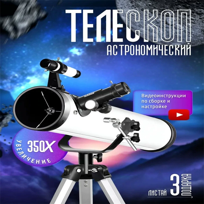 Российская модель F76700, белый астрономический телескоп 350x с видеопризменным искателем для начинающих