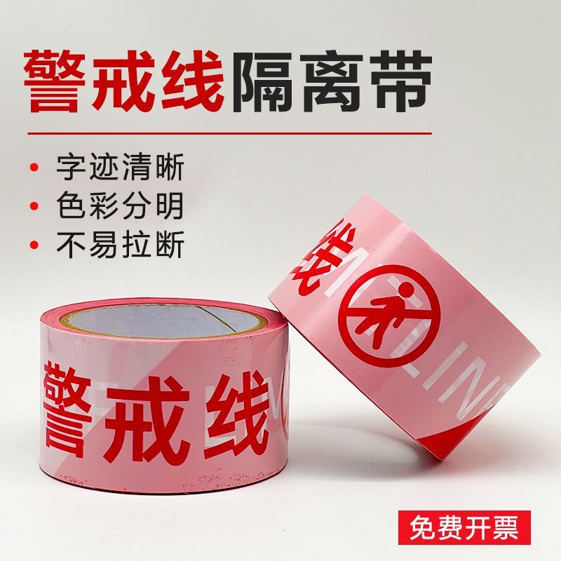 警戒线红白注意安全警示带一次性伸缩隔离带工地警戒护栏带米线