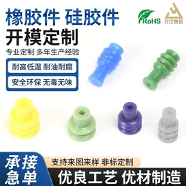 连接器;橡胶密封圈;汽车连接器