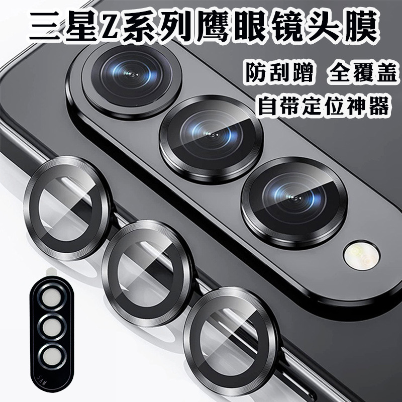 Suitable for Samsung fold6 metal lens film flip5 eagle eye positioner Galaxy fold5 lens protective film