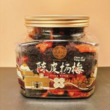 泉利堂668g罐装陈皮梅条陈皮甘草梅陈皮李饼陈皮杨梅香薰乌梅包邮