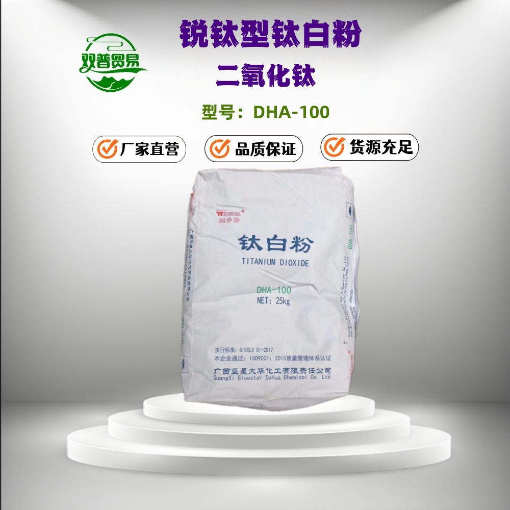 广西蓝星锐钛型钛白粉DHA-100 白度高 涂料油墨