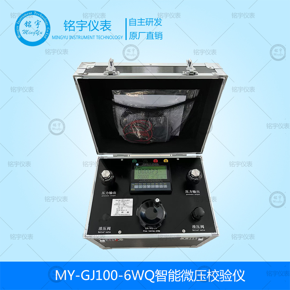 MY-GJ100-6WQ智能微压校验仪真空气体校准器变送器压力表检测仪