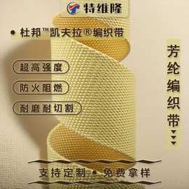 凯夫拉芳纶纤维织带 对位芳纶防火阻燃安全编织带 耐磨耐割编织带