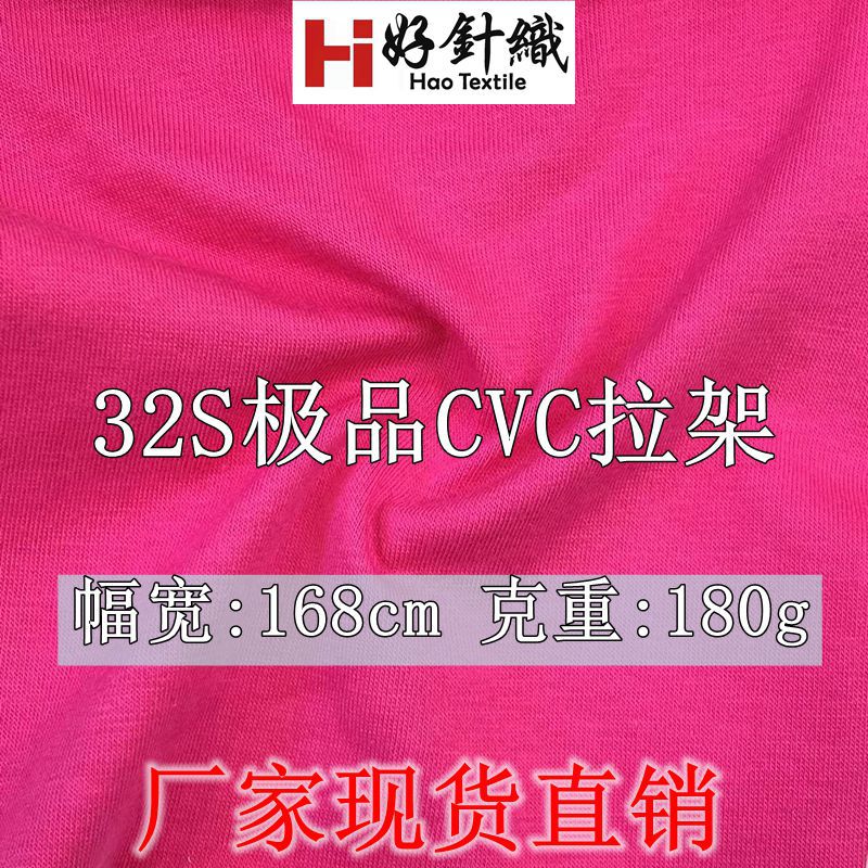 新好针织 32S极品CVC拉架汗布 180g涤棉汗布 春夏时尚T恤面料