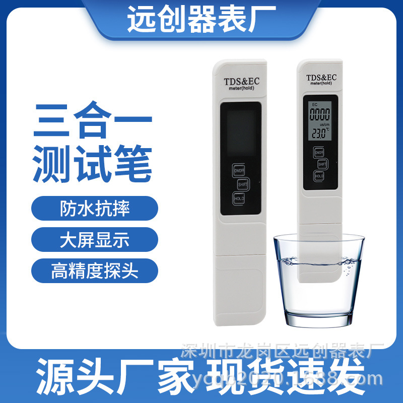 TDS水质笔测试仪EC金属电导率检测仪自来水营养液浓度水培三合一