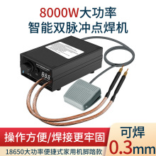 �羳���� 8000W���ʺ�ɫ��̤�㺸�� 18650��ص㺸�� �ɺ�0.3mm