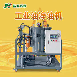 洁亚真空滤油机液压油净油机油水分离器过滤净化柴油再生设备聚结
