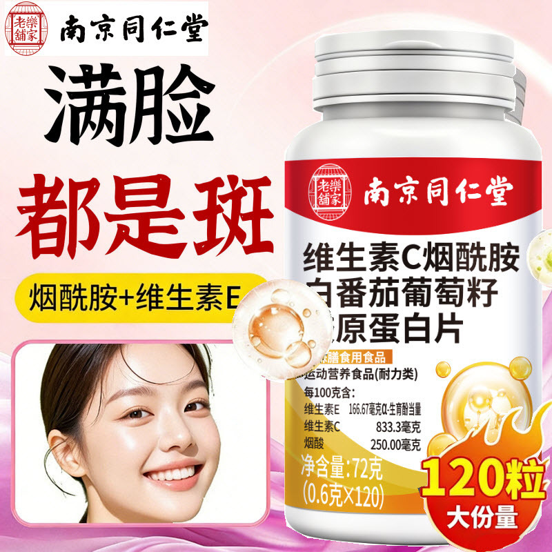 Nanjing Tongrentang Vitamin C Niacinamide White Tomato Grape Seed Collagen Tablets Vitamin E One-Piece Drop Shipping Nanjing Tongrentang Vitamin C Niacinamide White Tomato Grape Seed Collagen Tablets Vitamin E One-Piece Drop Shipping