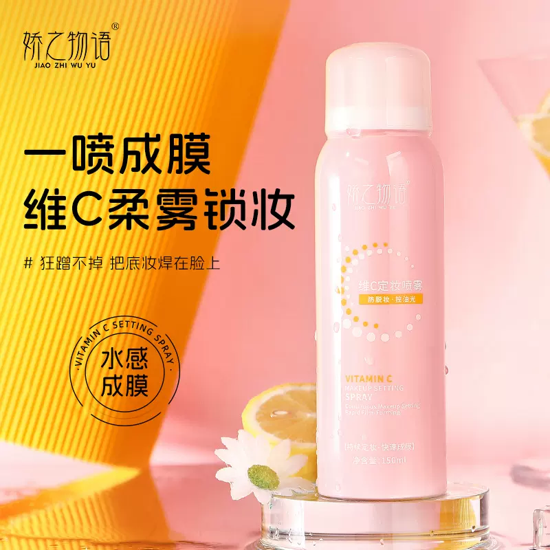 娇之物语维C定妆喷雾水保湿定妆控油快速成膜不脱妆定妆喷雾批发