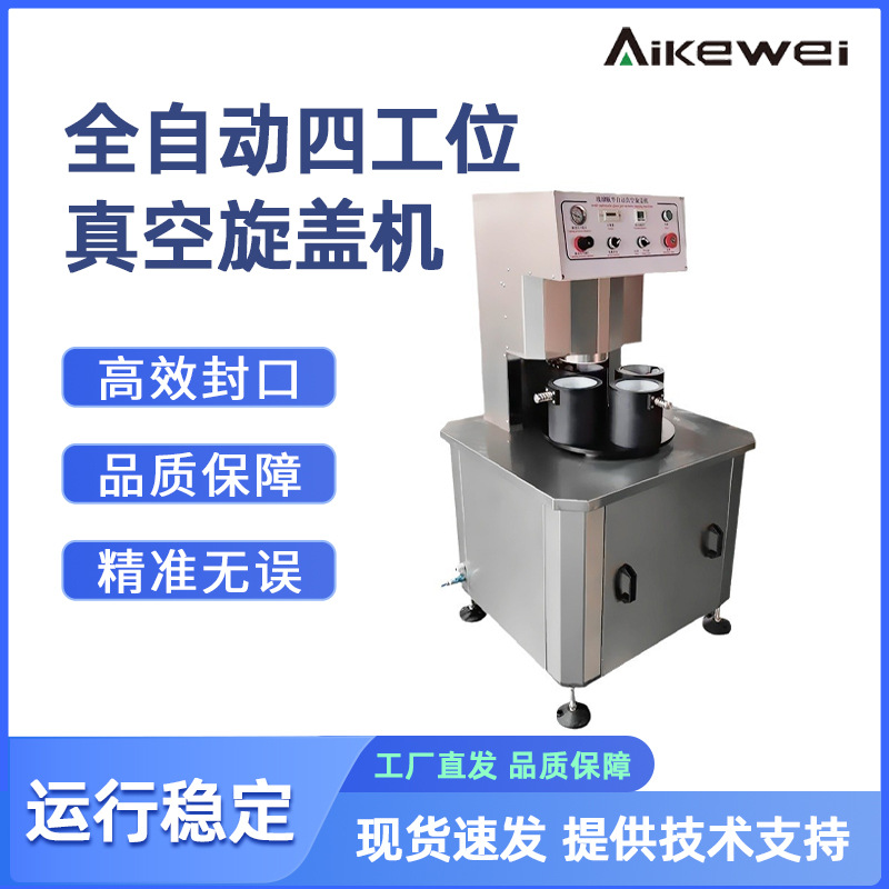 全自动四工位真空旋盖机 辣椒酱玻璃瓶马口铁盖拧盖机 高速封口机