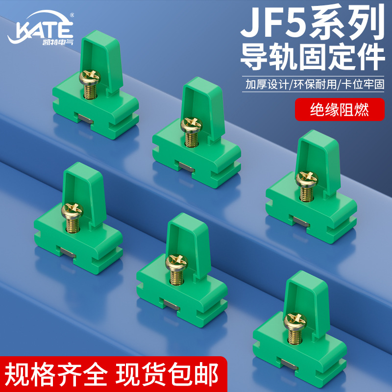 JF5高低固定件 接线端子排导轨堵头 G型导轨金属终端座 塑料件