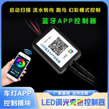 LED手机蓝牙APP控制器幻彩灯带汽车氛围灯呼吸爆闪流水电动车控制
