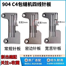杰克904/C4电脑拷边机布鲁斯B5锁边机四线密拷加宽针板富山EX通用