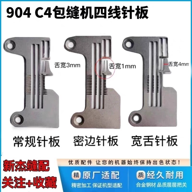 杰克904/C4电脑拷边机布鲁斯B5锁边机四线密拷加宽针板富山EX通用