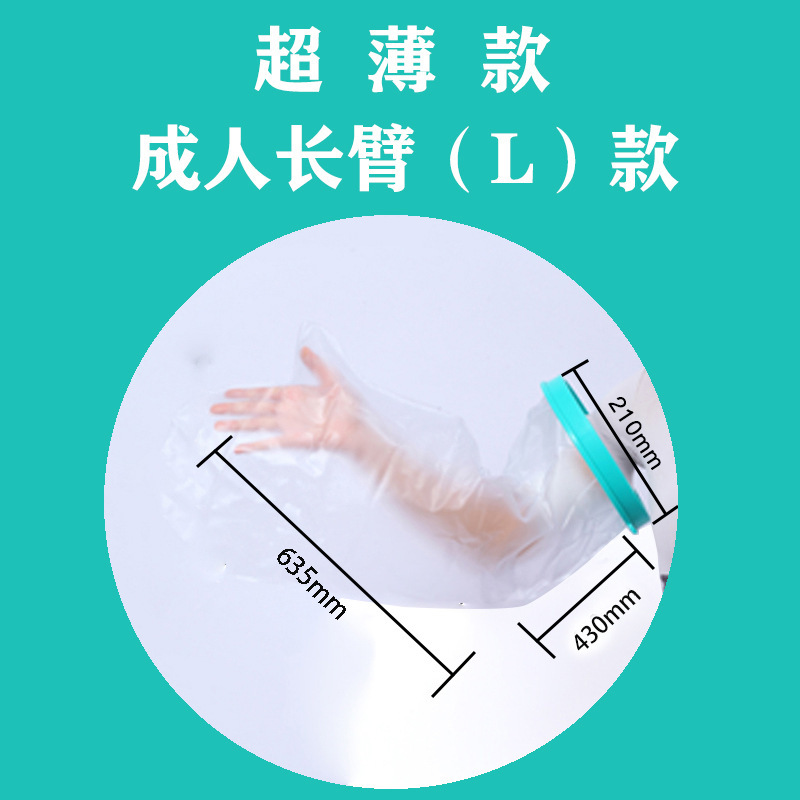 外国貿易専用の薄いタイプの入浴防水カバー石膏シャワー入浴骨折術後の傷口PICC防水保護カバー|undefined