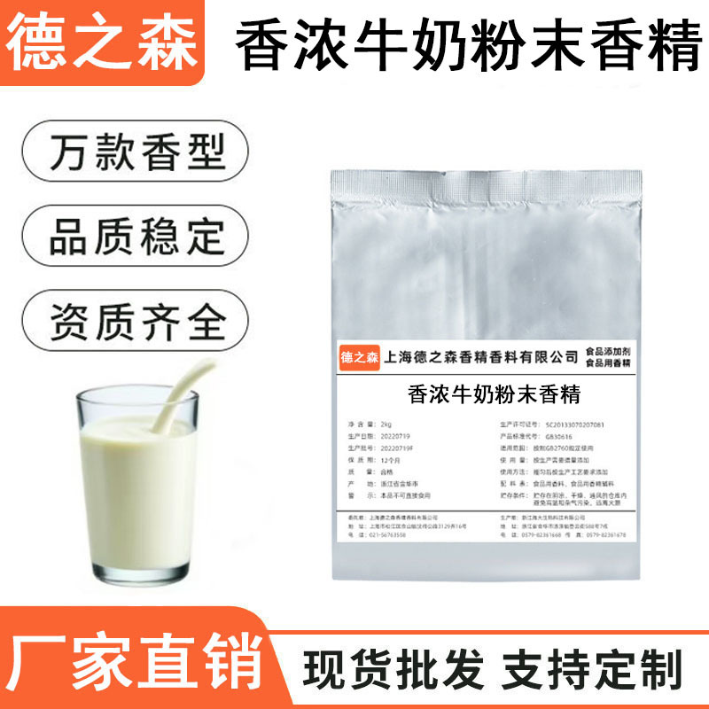 香浓牛奶粉末香精食品级固体饮料生物制药压片糖食用牛奶香精