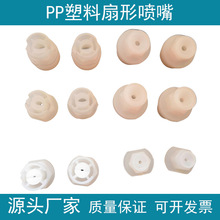 PP扇形实心锥形喷头塑料喷嘴 工业设备除尘清洗 环保雾化加湿喷嘴