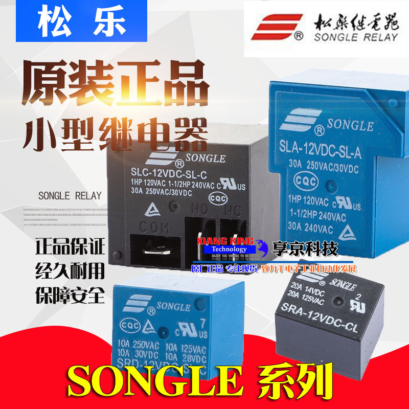 SRD SLA-SRA SRS SMI SLC 12VDC 24VDC-SL-A松乐继电器05 09-C 2C