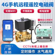 4g手机遥控开关控制电磁阀水阀电磁控制阀DC9-30V 220V水泵位控制