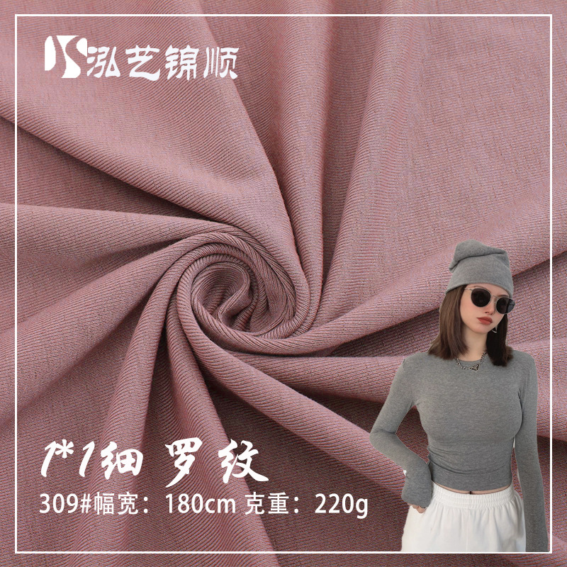 1*1随心裁220g 打底罗纹布料 拉架螺纹布 春秋打底衫T恤垂感面料