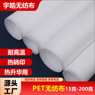 Polyester Pet White Non-Woven Fabric Heat Transfer High Temperature Resistant Sublimation 60g 70g 80g Pet Non-Woven Fabric