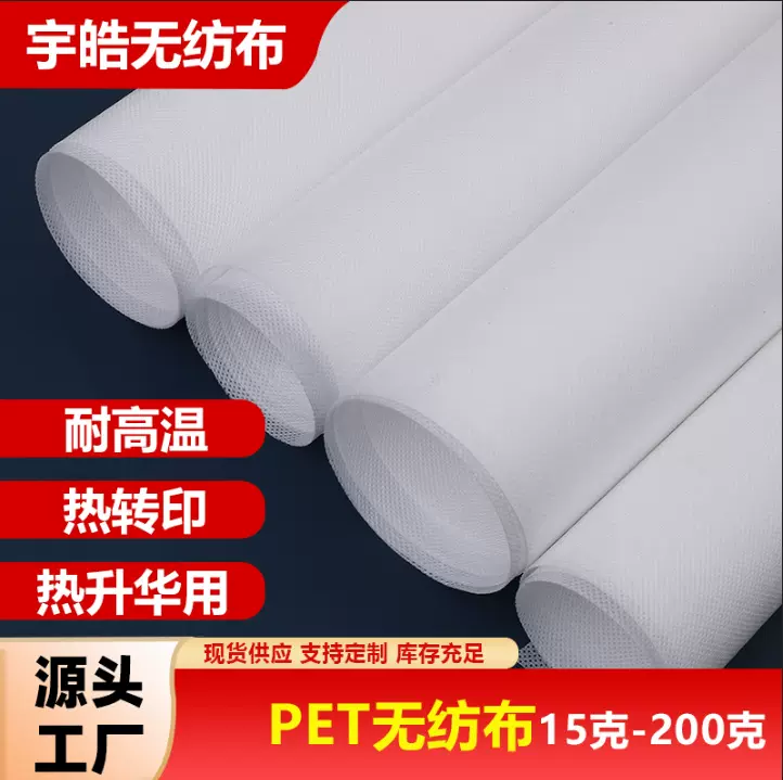 pet白色无纺布热转印热升华用耐高温无纺布60克80克涤纶无纺布