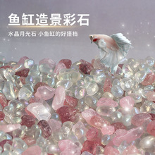 鱼缸造景月光石水晶石观赏鱼斗鱼缸装饰摆件石子斗鱼造景底砂