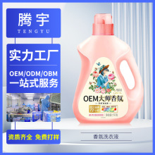 大师香氛洗衣液腾宇持久留香家用机洗留香护手香水柔顺剂OEM定制