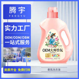 大师香氛洗衣液腾宇持久留香家用机洗留香护手香水柔顺剂OEM定制