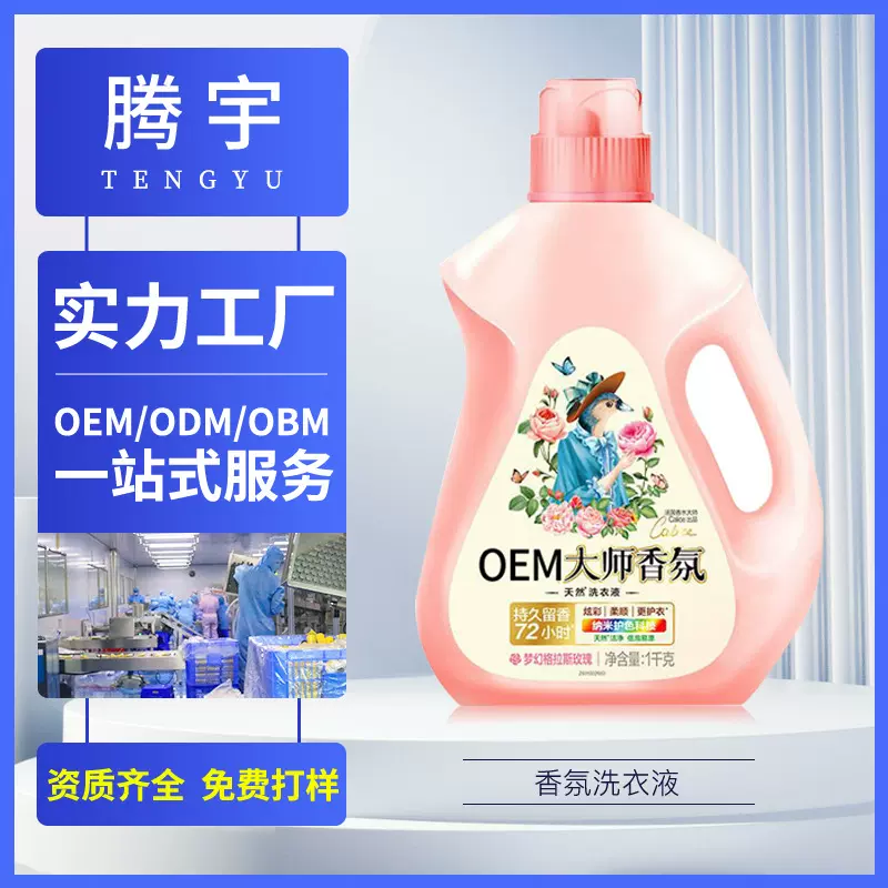 大师香氛洗衣液腾宇持久留香家用机洗留香护手香水柔顺剂OEM定制