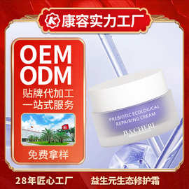 益生元生态修护面霜OEM 敏感肌可用积雪草脸部护理面霜贴牌代加工