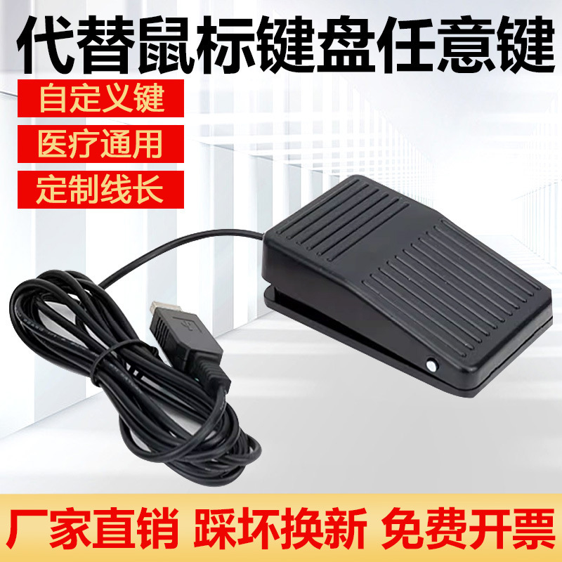 Custom USB foot switch with cable 2 M color ultrasound workstation drawing game Industrial Control medical image pedal