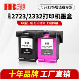 适用惠普805墨盒墨水hp2330/2729/2820/2829/1210/1212/2330/2332